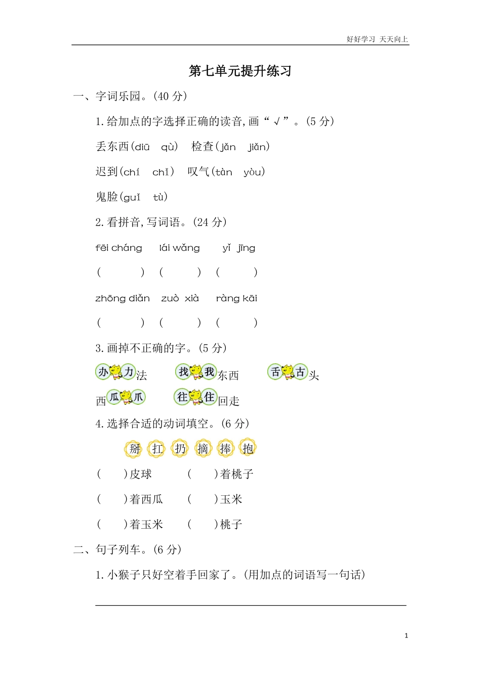 编版小学语文一年级下册-第七单元提升练习二-试卷含答案.pdf_第1页