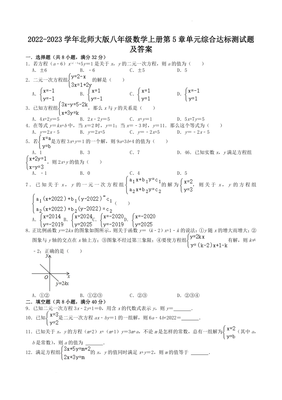 2022-2023学年北师大版八年级数学上册第5章单元综合达标测试题及答案.pdf_第1页
