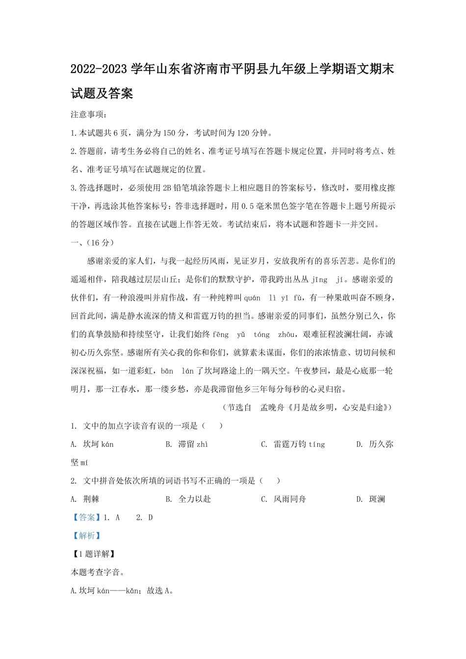2022-2023学年山东省济南市平阴县九年级上学期语文期末试题及答案.pdf_第1页