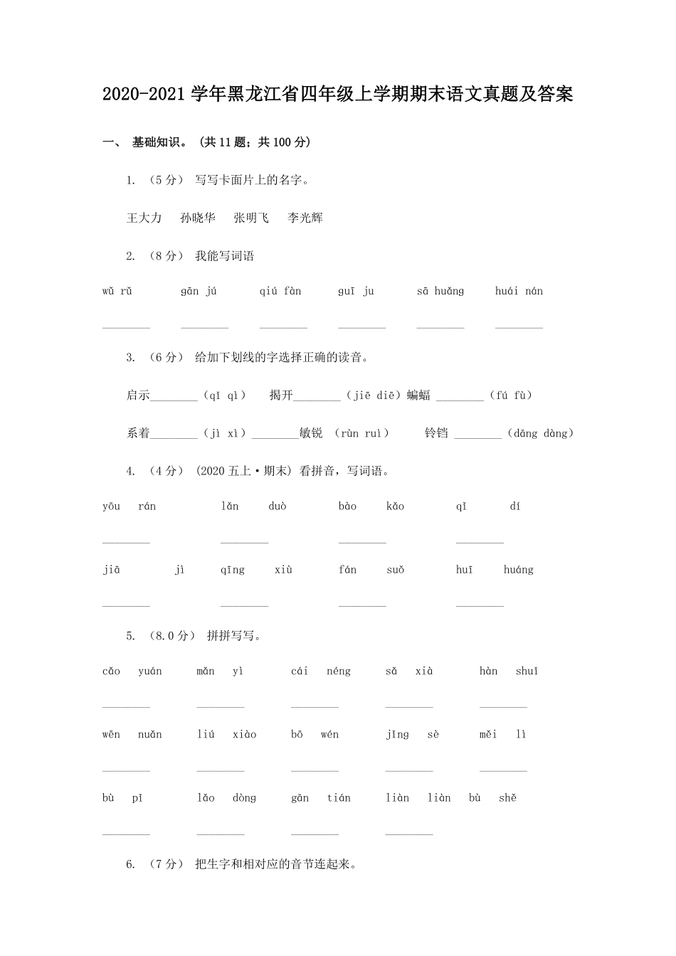 2020-2021学年黑龙江省四年级上学期期末语文真题及答案.pdf_第1页
