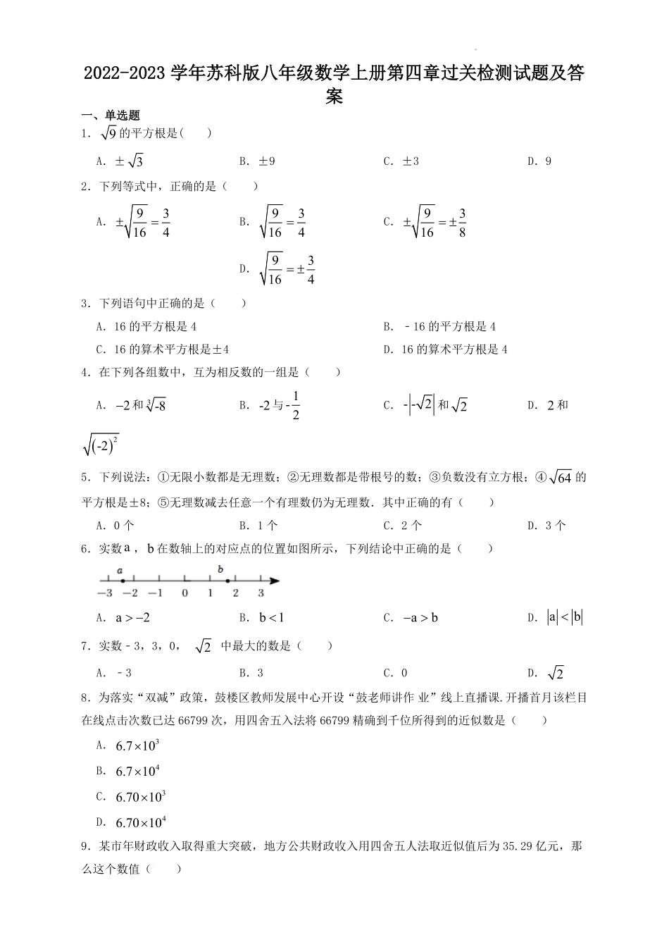 2022-2023学年苏科版八年级数学上册第四章过关检测试题及答案.pdf_第1页