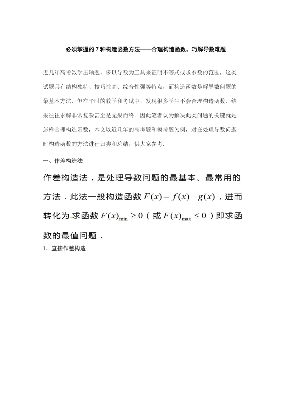 必须掌握的7种构造函数方法——合理构造函数，巧解导数难题共29页.pdf_第1页