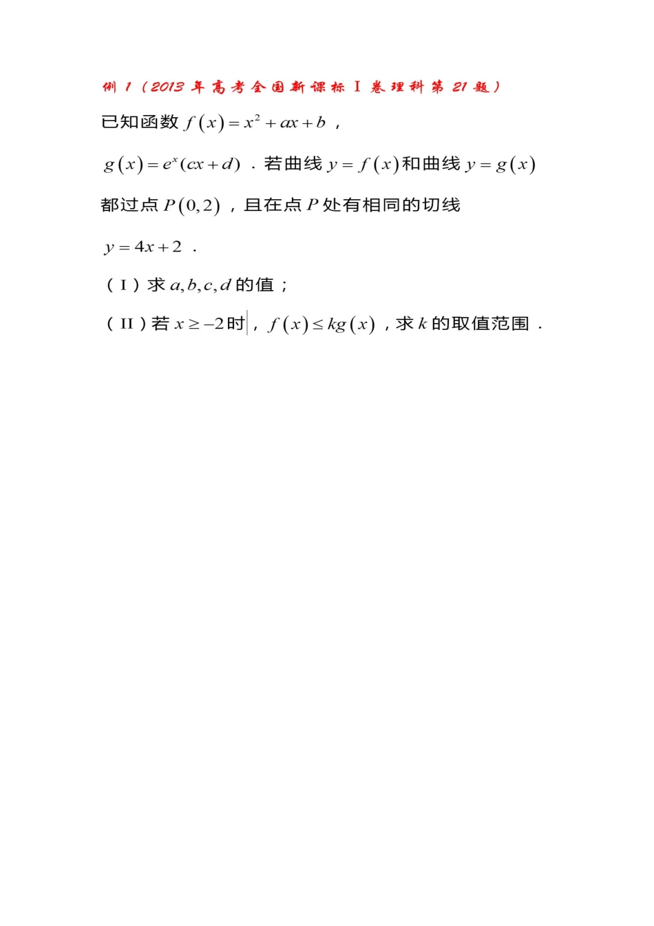 必须掌握的7种构造函数方法——合理构造函数，巧解导数难题共29页.pdf_第2页