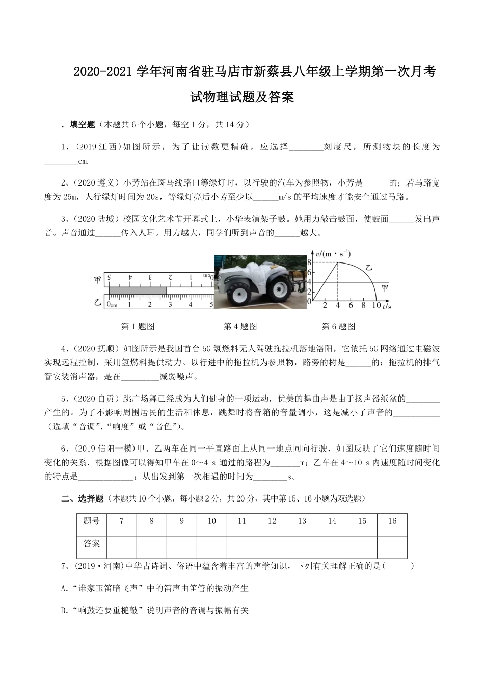 2020-2021学年河南省驻马店市新蔡县八年级上学期第一次月考试物理试题及答案.pdf_第1页