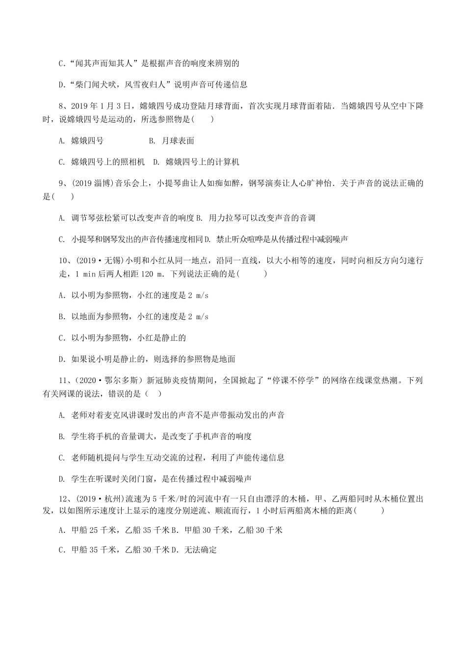 2020-2021学年河南省驻马店市新蔡县八年级上学期第一次月考试物理试题及答案.pdf_第2页