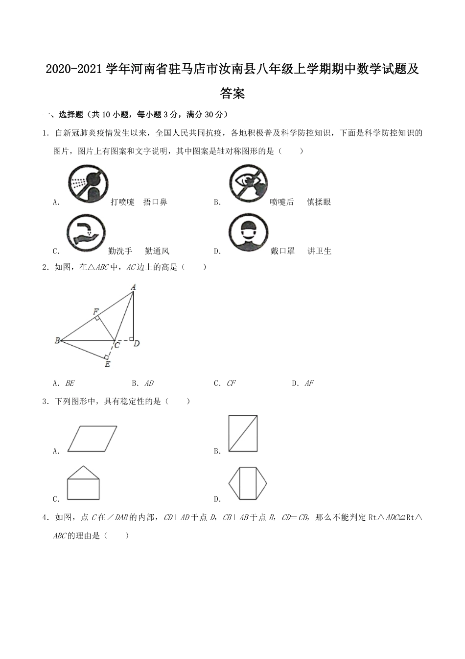 2020-2021学年河南省驻马店市汝南县八年级上学期期中数学试题及答案.pdf_第1页