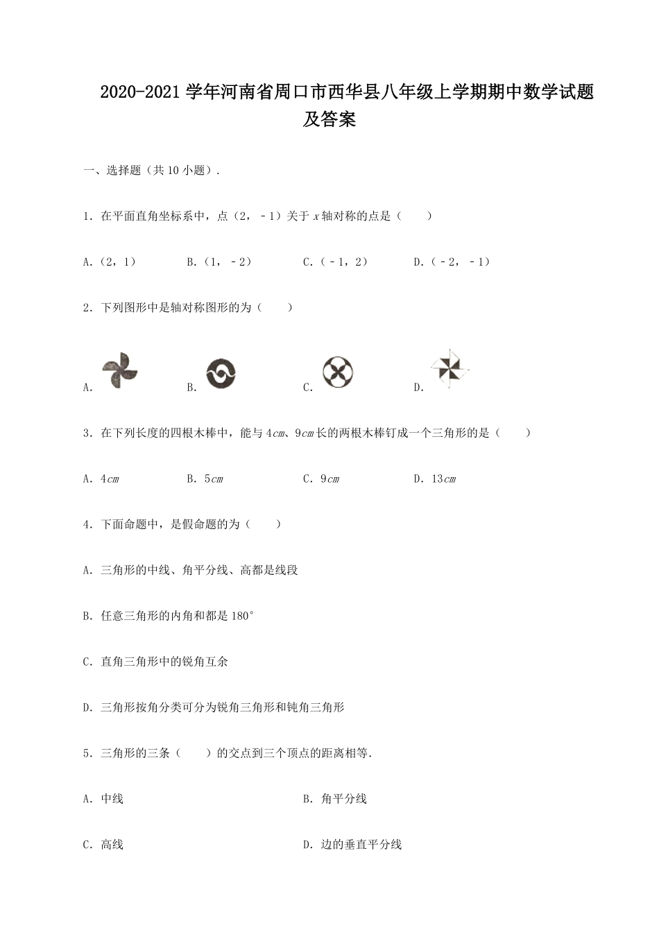 2020-2021学年河南省周口市西华县八年级上学期期中数学试题及答案.pdf_第1页