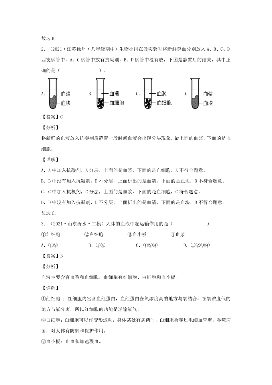 2021-2022学年七年级下册生物第四单元试卷及答案B卷人教版.pdf_第2页