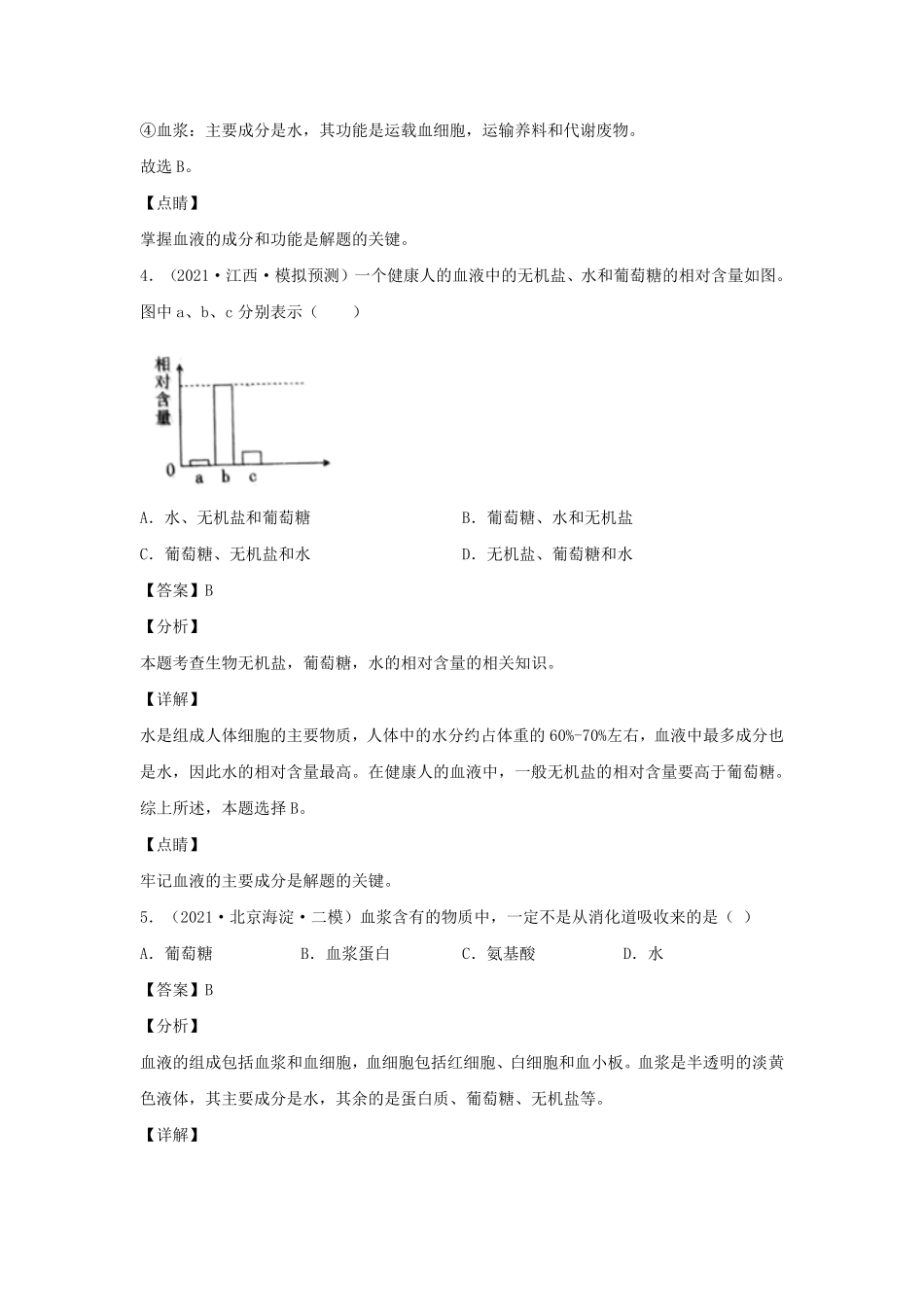 2021-2022学年七年级下册生物第四单元试卷及答案B卷人教版.pdf_第3页