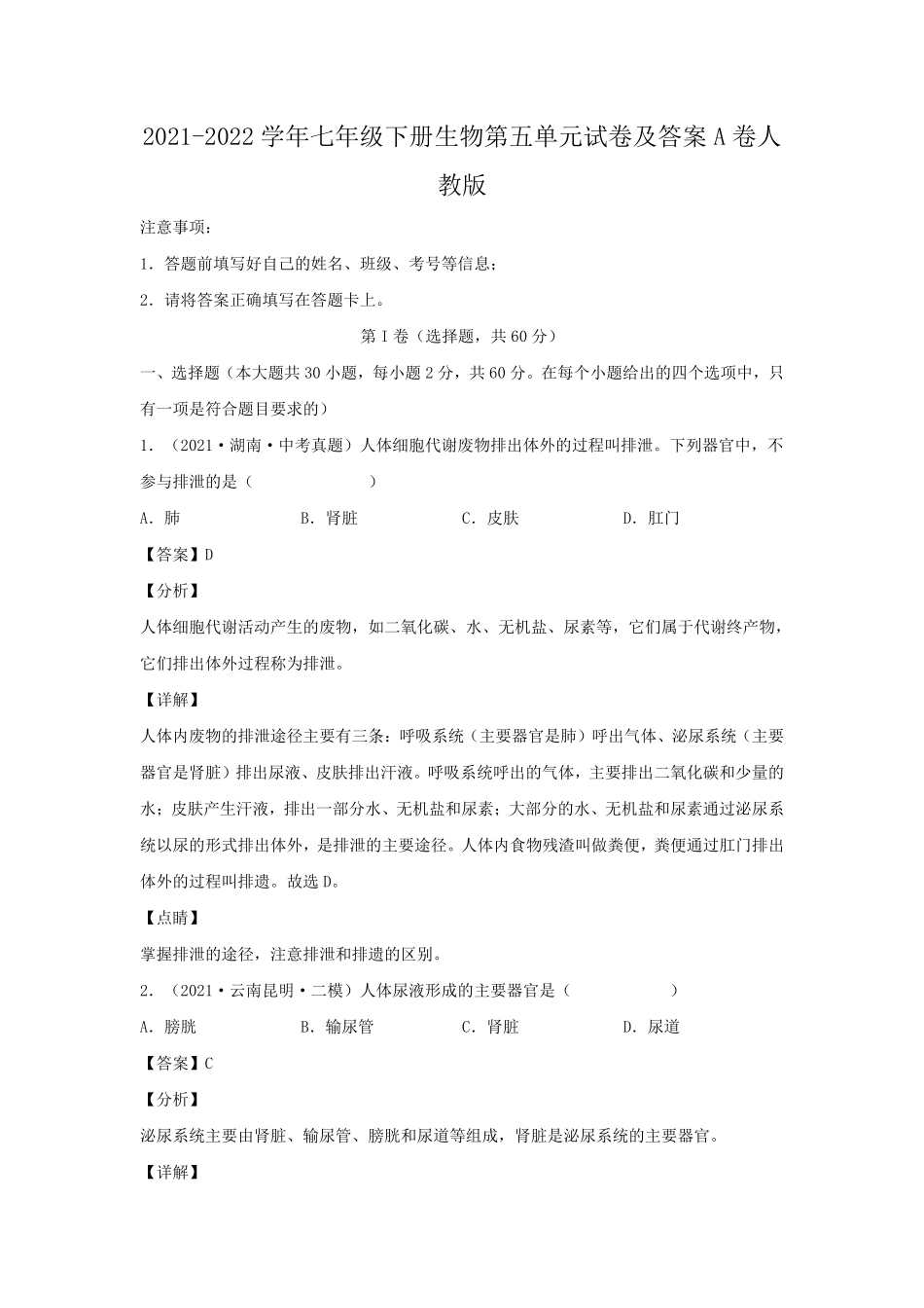 2021-2022学年七年级下册生物第五单元试卷及答案A卷人教版.pdf_第1页