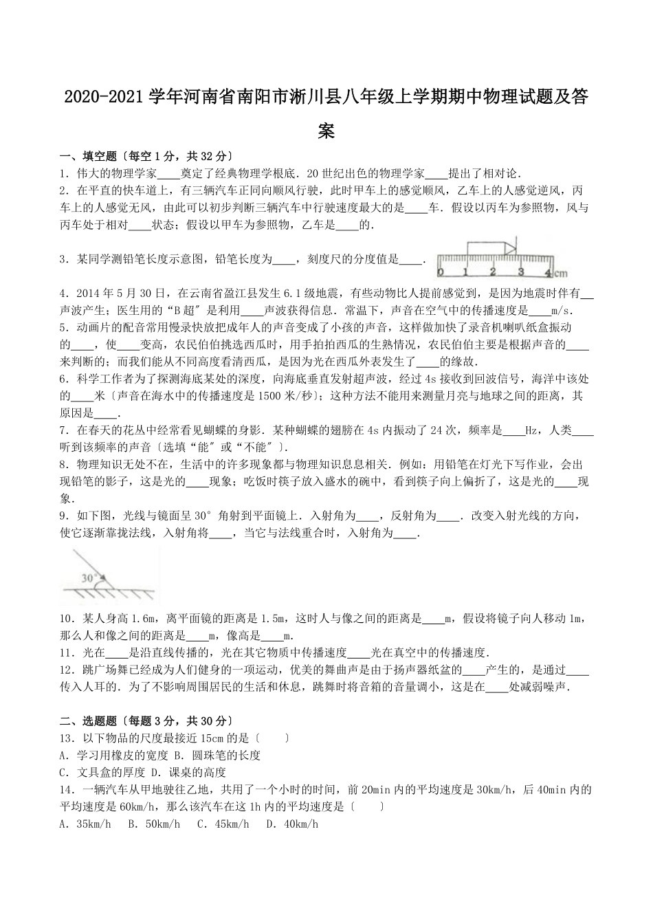 2020-2021学年河南省南阳市淅川县八年级上学期期中物理试题及答案.pdf_第1页