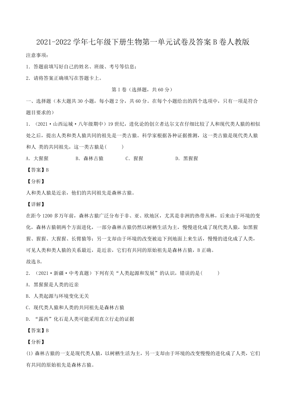 2021-2022学年七年级下册生物第一单元试卷及答案B卷人教版.pdf_第1页