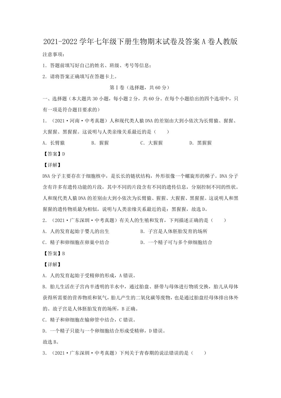2021-2022学年七年级下册生物期末试卷及答案A卷人教版.pdf_第1页