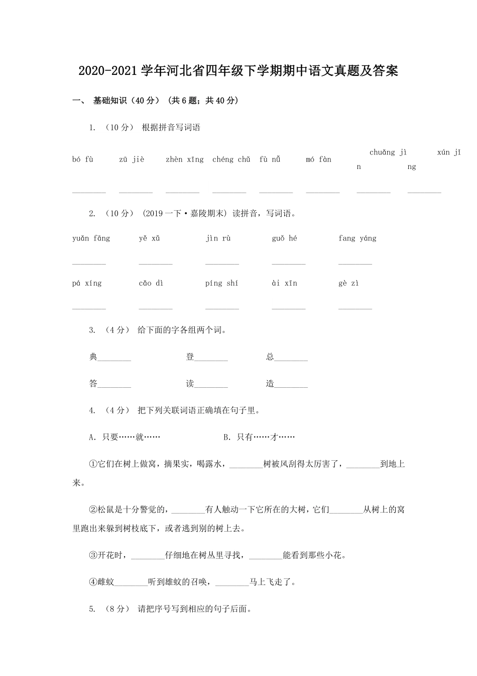2020-2021学年河北省四年级下学期期中语文真题及答案.pdf_第1页