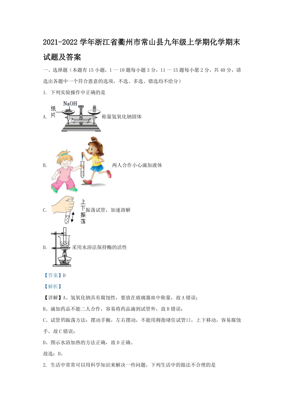2021-2022学年浙江省衢州市常山县九年级上学期化学期末试题及答案.pdf_第1页