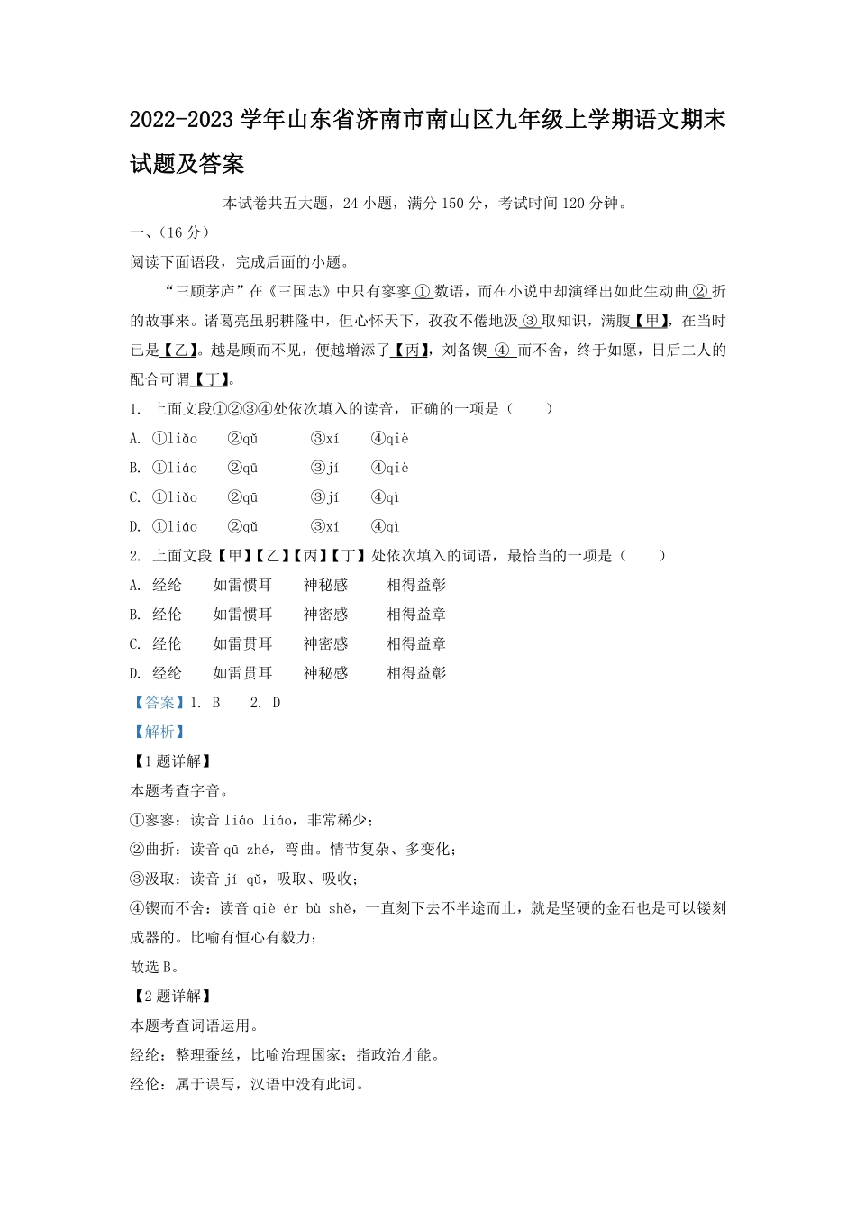 2022-2023学年山东省济南市南山区九年级上学期语文期末试题及答案.pdf_第1页