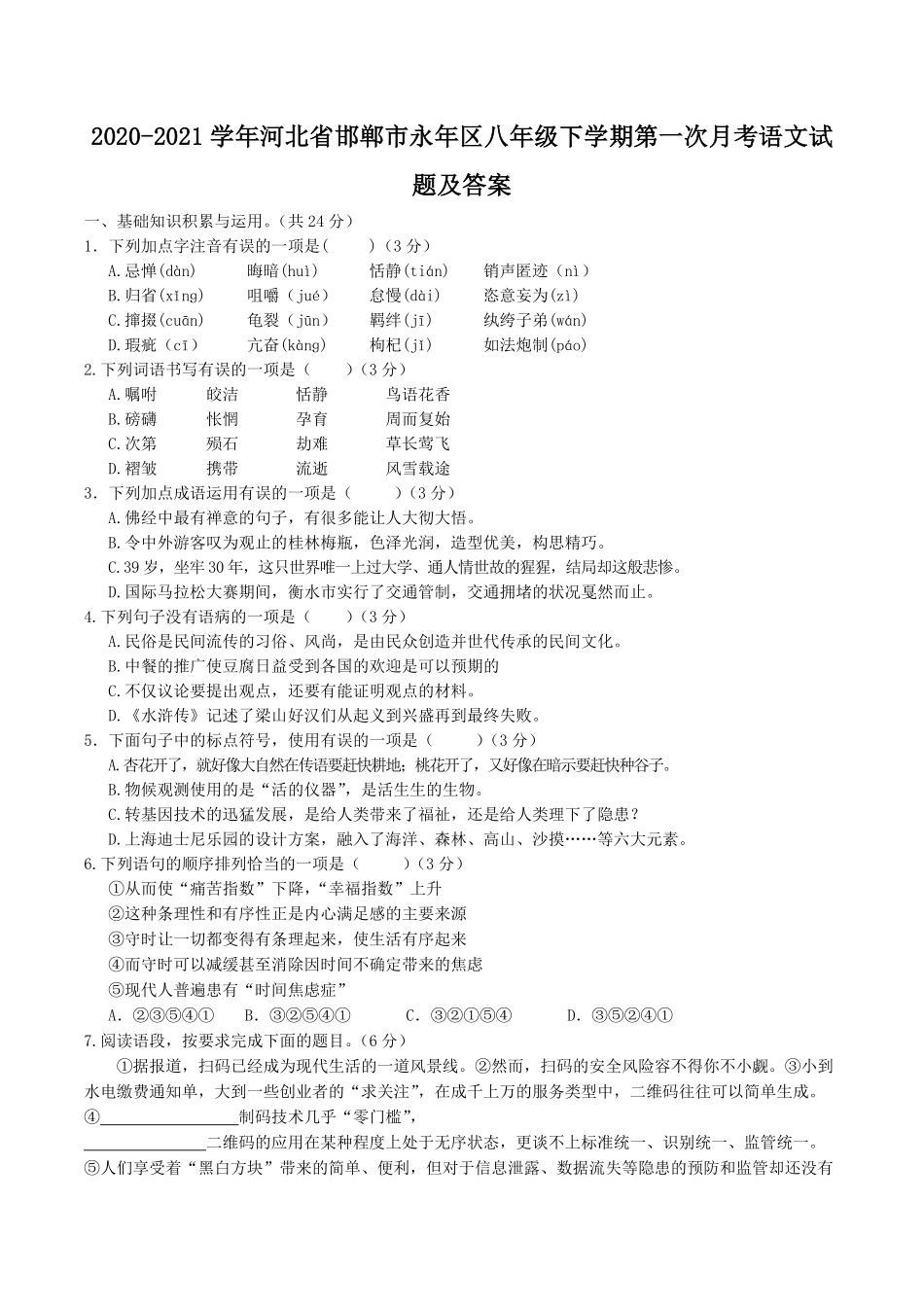 2020-2021学年河北省邯郸市永年区八年级下学期第一次月考语文试题及答案.pdf_第1页