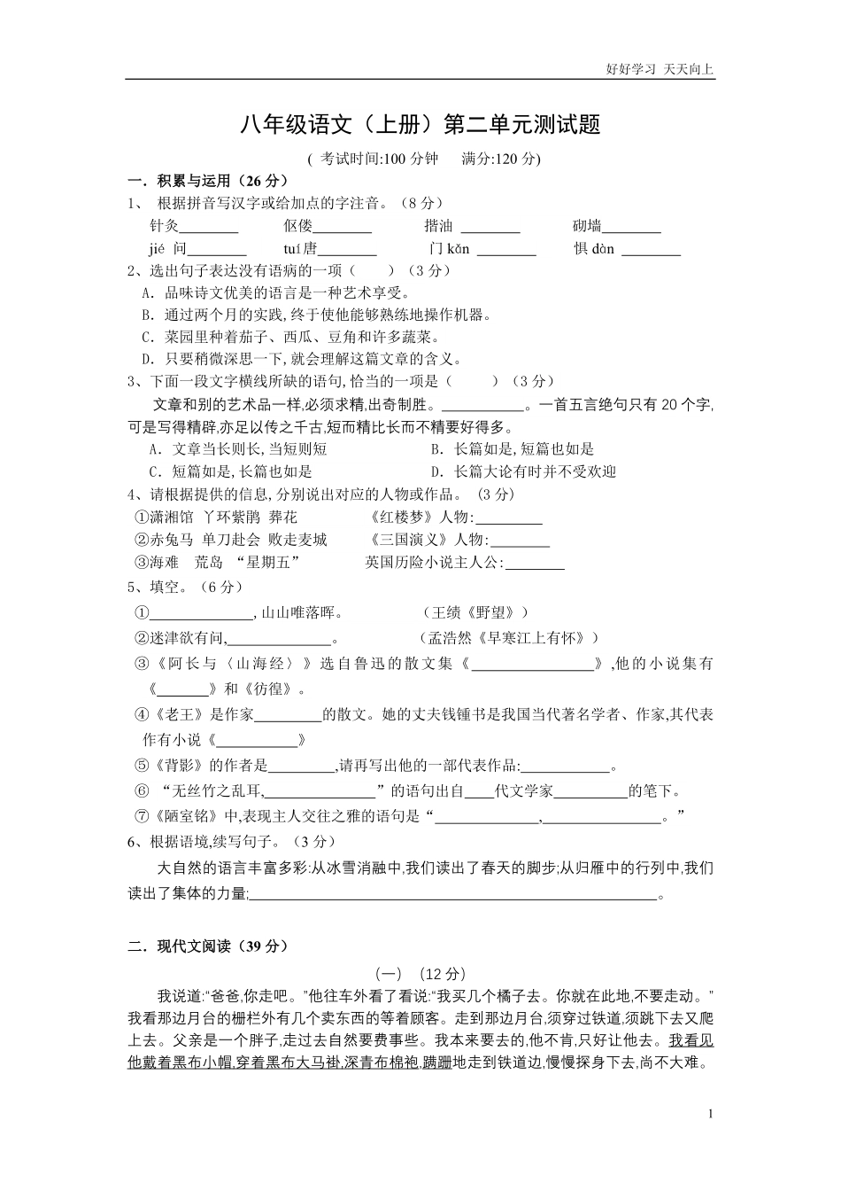 人教版八年级语文上册第二单元达标测试卷含答案.pdf_第1页