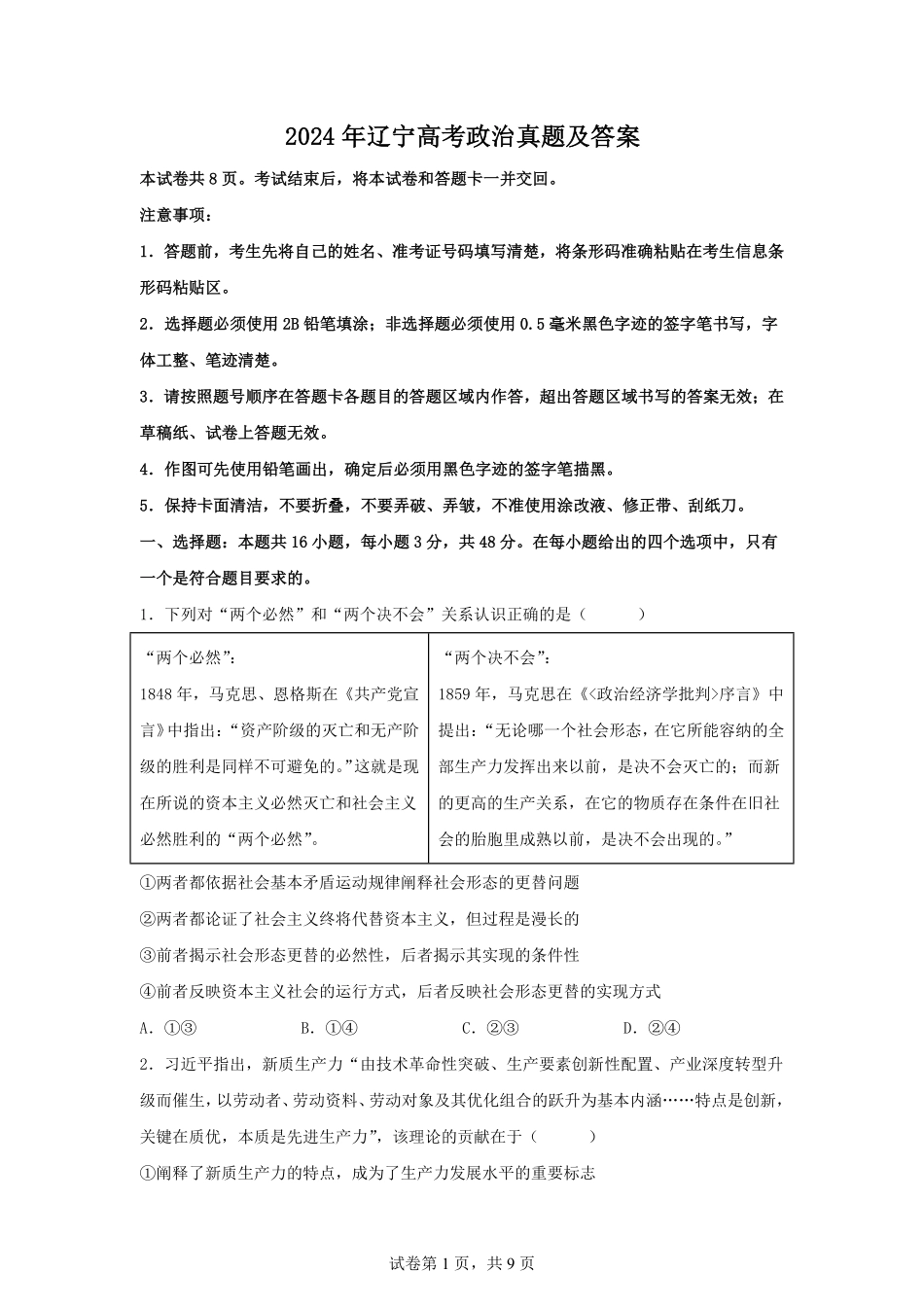 2024年辽宁高考政治真题及答案.pdf_第1页