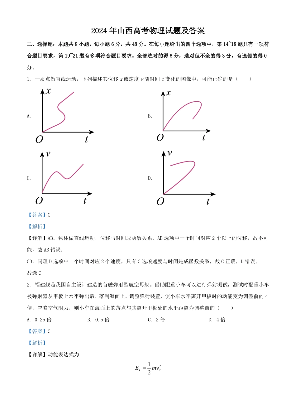 2024年山西高考物理试题及答案.pdf_第1页