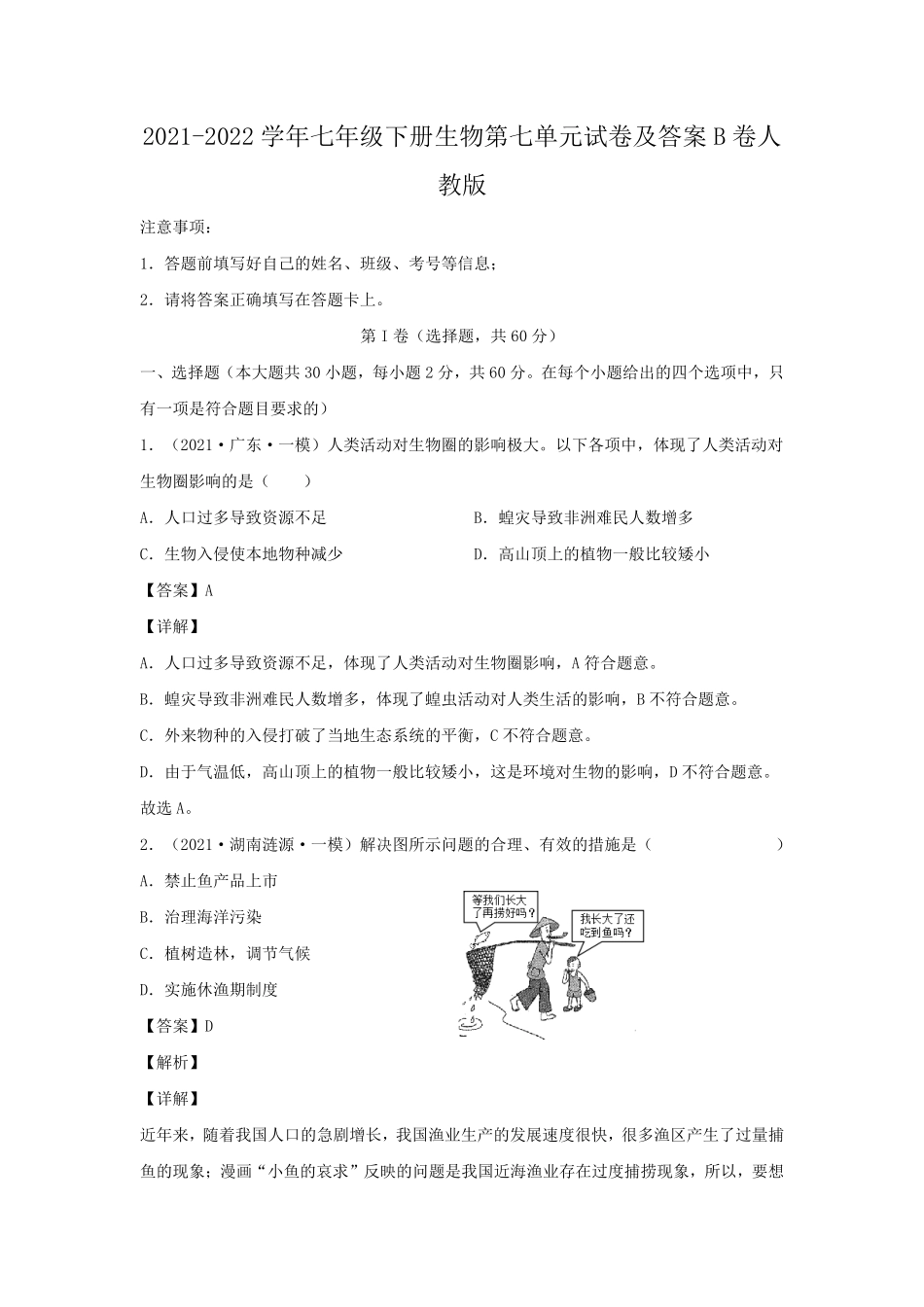 2021-2022学年七年级下册生物第七单元试卷及答案B卷人教版.pdf_第1页