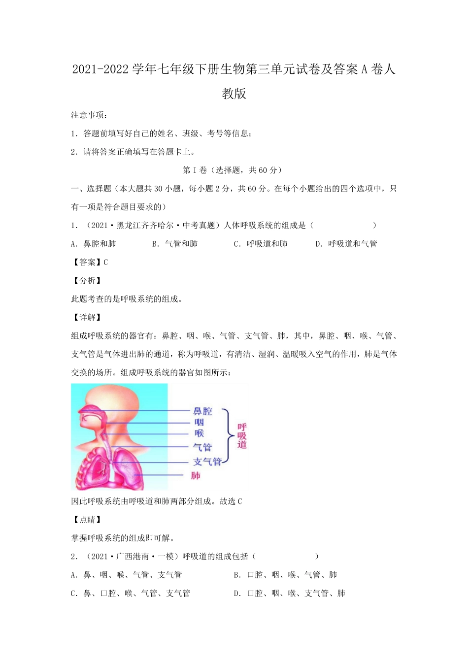 2021-2022学年七年级下册生物第三单元试卷及答案A卷人教版.pdf_第1页