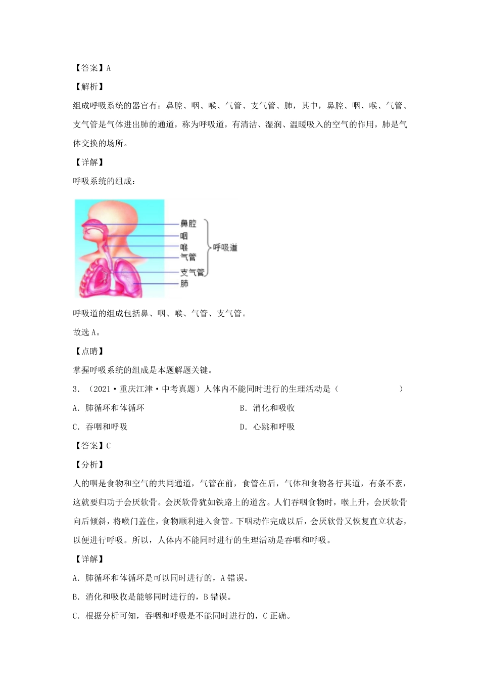 2021-2022学年七年级下册生物第三单元试卷及答案A卷人教版.pdf_第2页