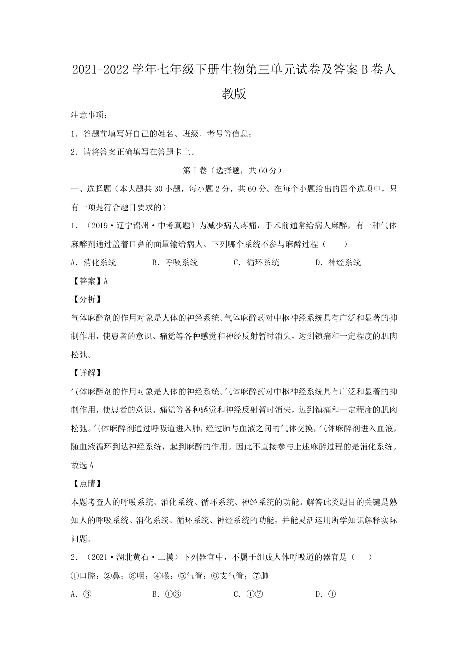 2021-2022学年七年级下册生物第三单元试卷及答案B卷人教版.pdf_第1页