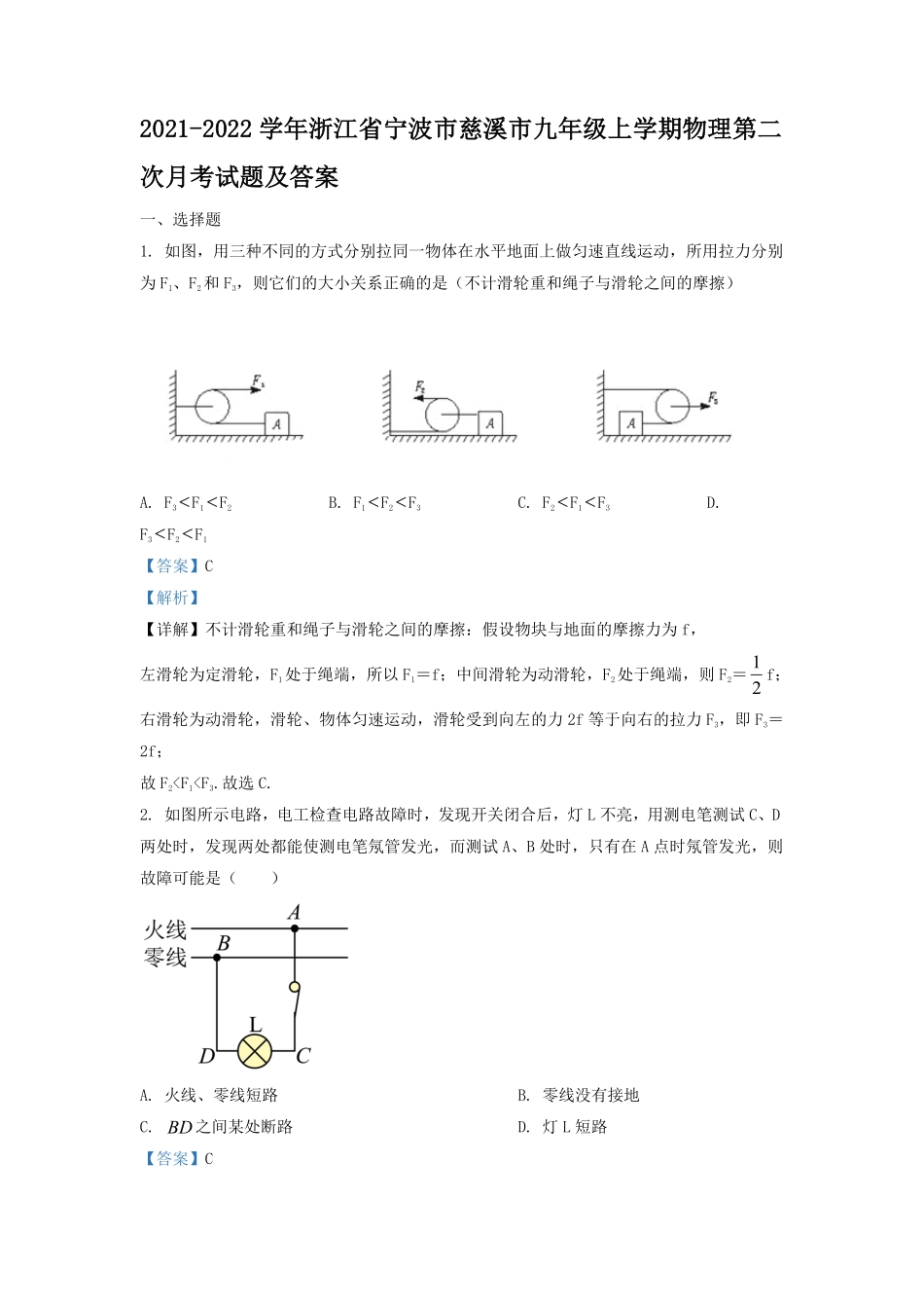2021-2022学年浙江省宁波市慈溪市九年级上学期物理第二次月试题及答案.pdf_第1页