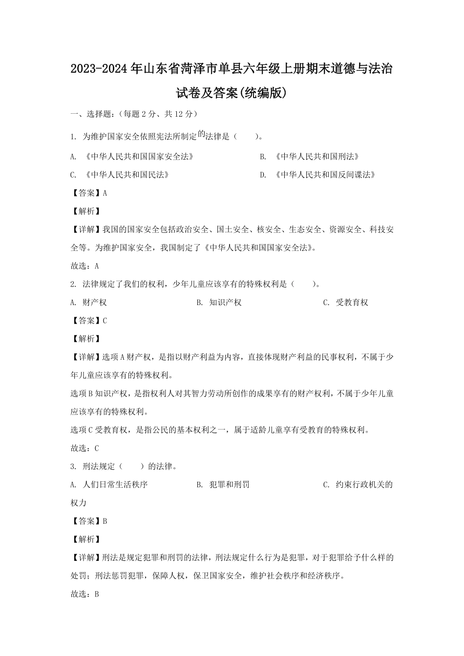 2023-2024年山东省菏泽市单县六年级上册期末道德与法治试卷及答案(统编版).pdf_第1页