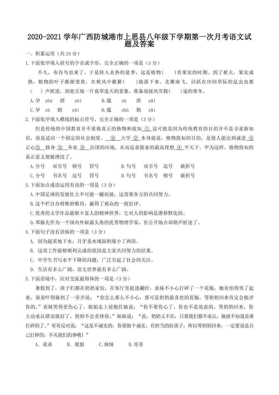 2020-2021学年广西防城港市上思县八年级下学期第一次月考语文试题及答案.pdf_第1页