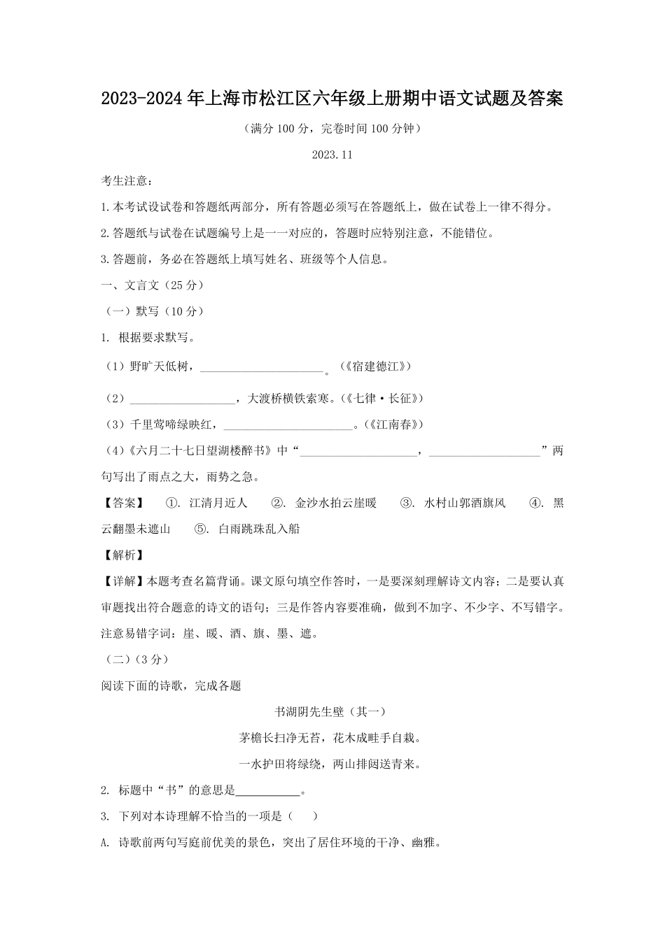 2023-2024年上海市松江区六年级上册期中语文试题及答案.pdf_第1页