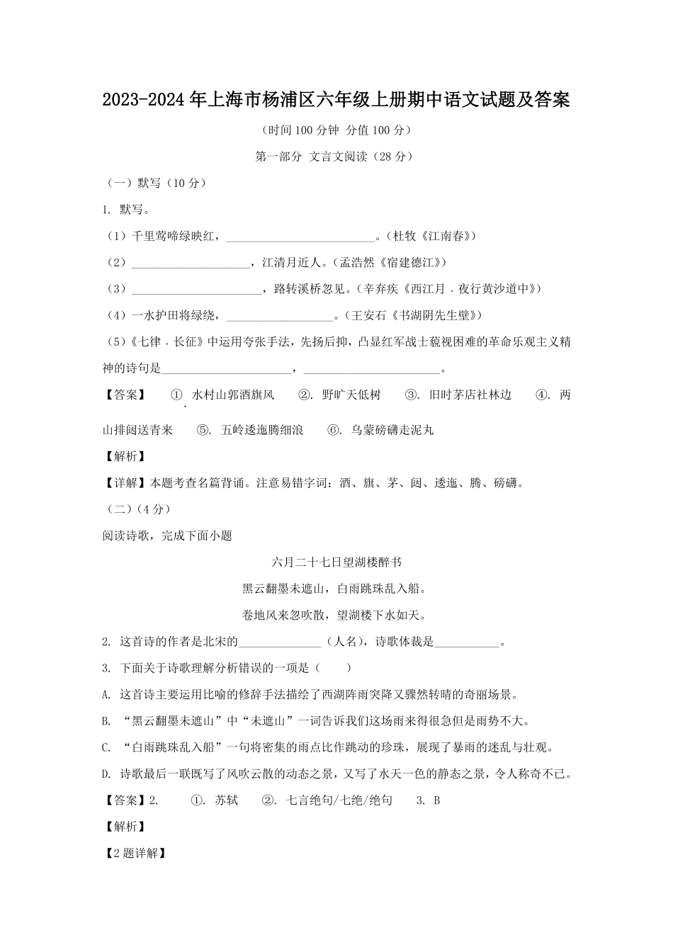 2023-2024年上海市杨浦区六年级上册期中语文试题及答案.pdf_第1页