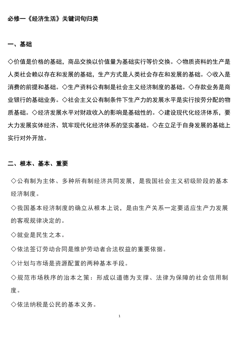高考政治必修教材“关键词”归类梳理共32页.pdf_第1页