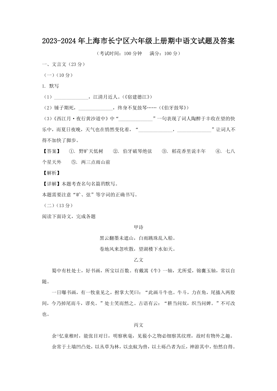 2023-2024年上海市长宁区六年级上册期中语文试题及答案.pdf_第1页