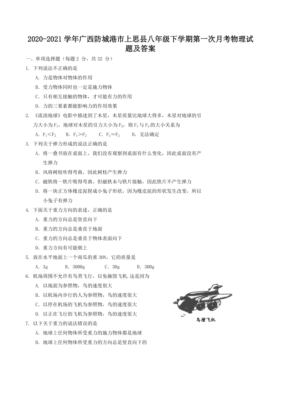 2020-2021学年广西防城港市上思县八年级下学期第一次月考物理试题及答案.pdf_第1页