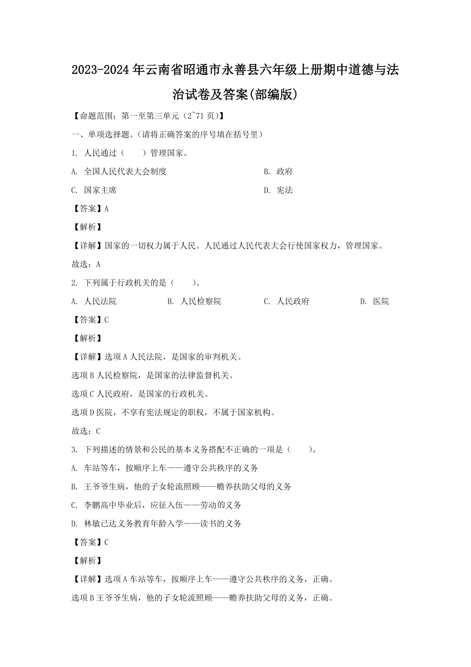 2023-2024年云南省昭通市永善县六年级上册期中道德与法治试卷及答案(部编版).pdf_第1页