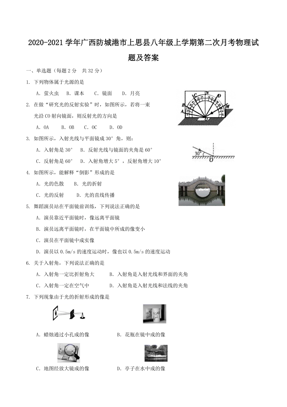 2020-2021学年广西防城港市上思县八年级上学期第二次月考物理试题及答案.pdf_第1页