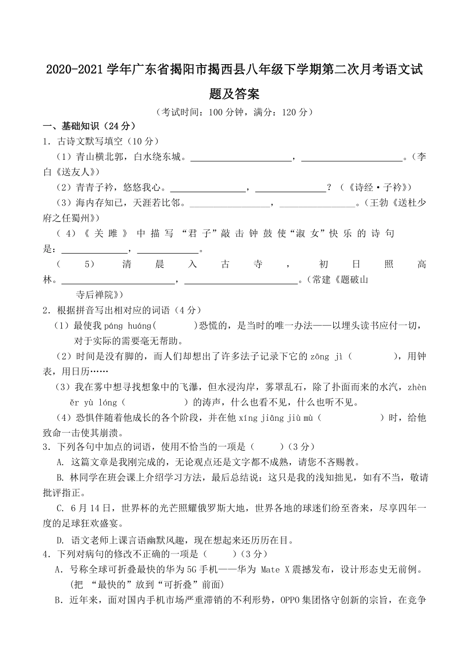 2020-2021学年广东省揭阳市揭西县八年级下学期第二次月考语文试题及答案.pdf_第1页