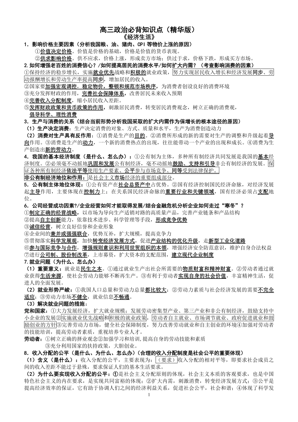 高考政治必背知识点精华版汇总.pdf_第1页