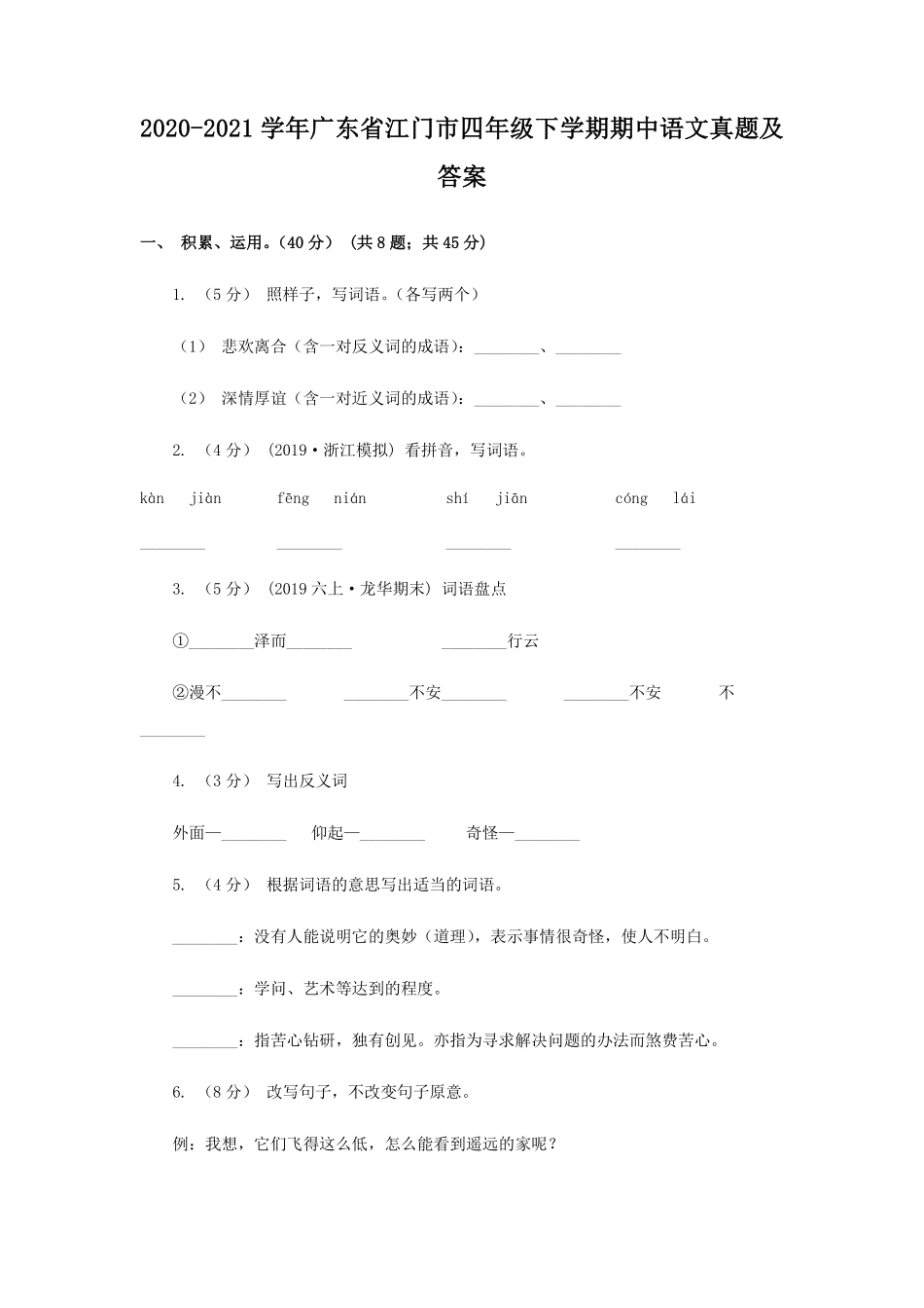 2020-2021学年广东省江门市四年级下学期期中语文真题及答案.pdf_第1页