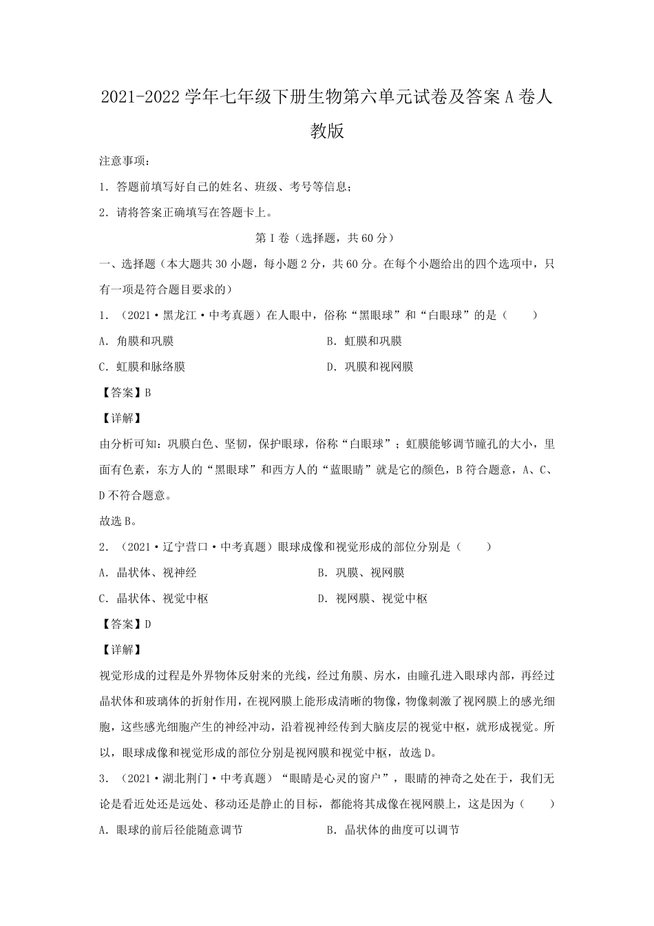2021-2022学年七年级下册生物第六单元试卷及答案A卷人教版.pdf_第1页