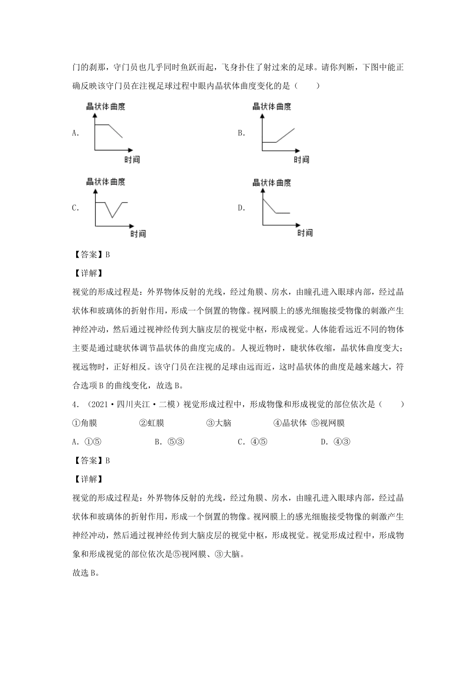 2021-2022学年七年级下册生物第六单元试卷及答案B卷人教版.pdf_第2页