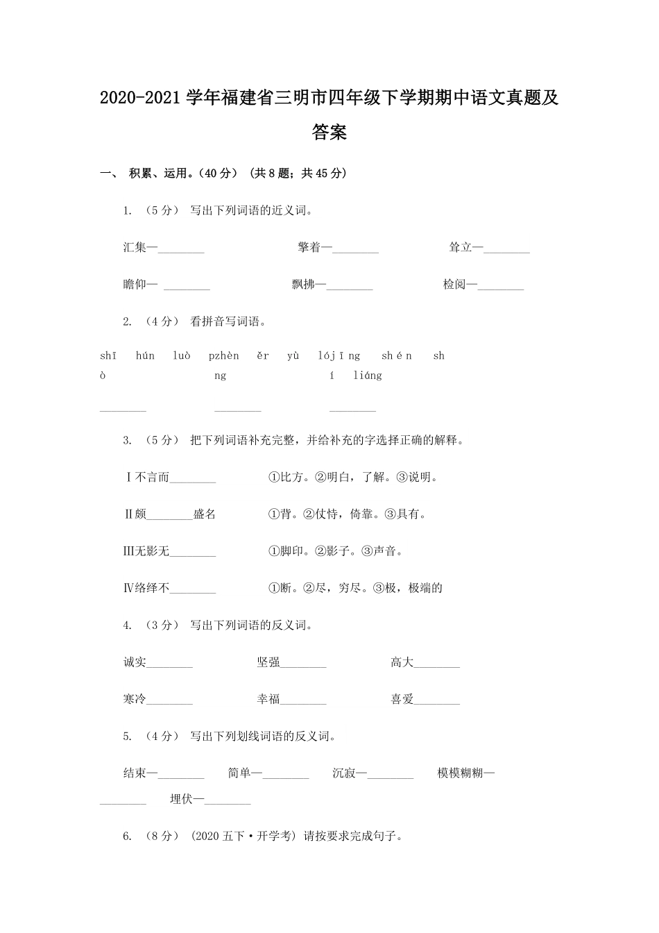 2020-2021学年福建省三明市四年级下学期期中语文真题及答案.pdf_第1页