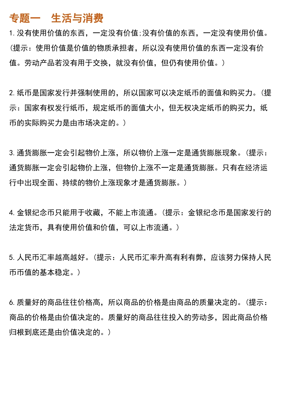 高考政治146条易错点汇总共20页.pdf_第1页