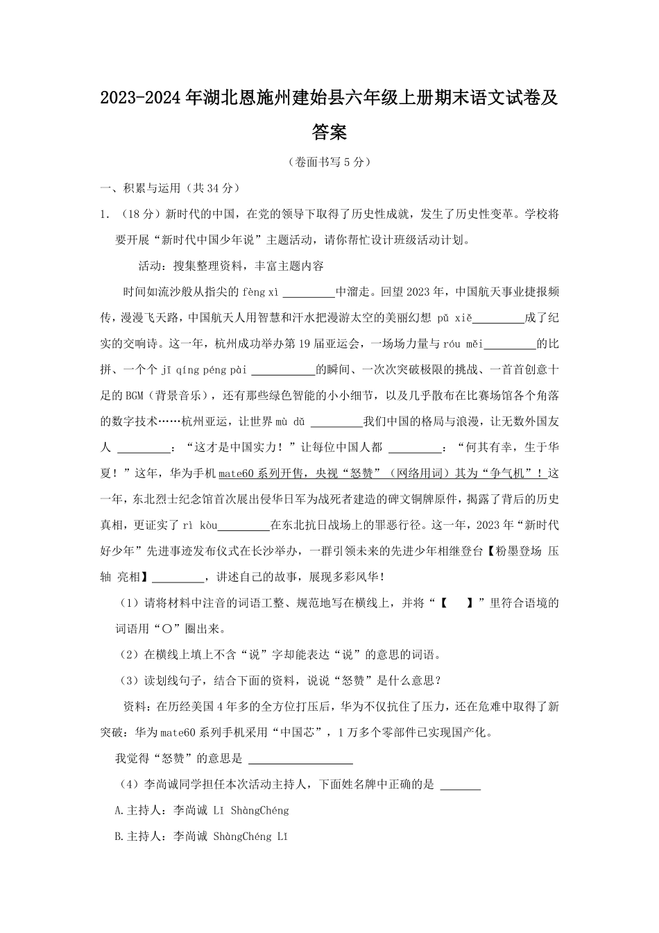 2023-2024年湖北恩施州建始县六年级上册期末语文试卷及答案.pdf_第1页