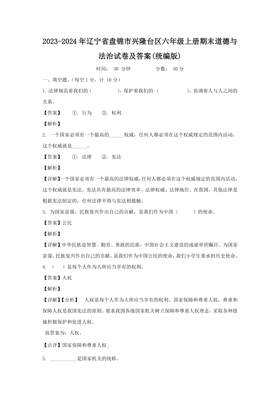 2023-2024年辽宁省盘锦市兴隆台区六年级上册期末道德与法治试卷及答案(统编版).pdf_第1页