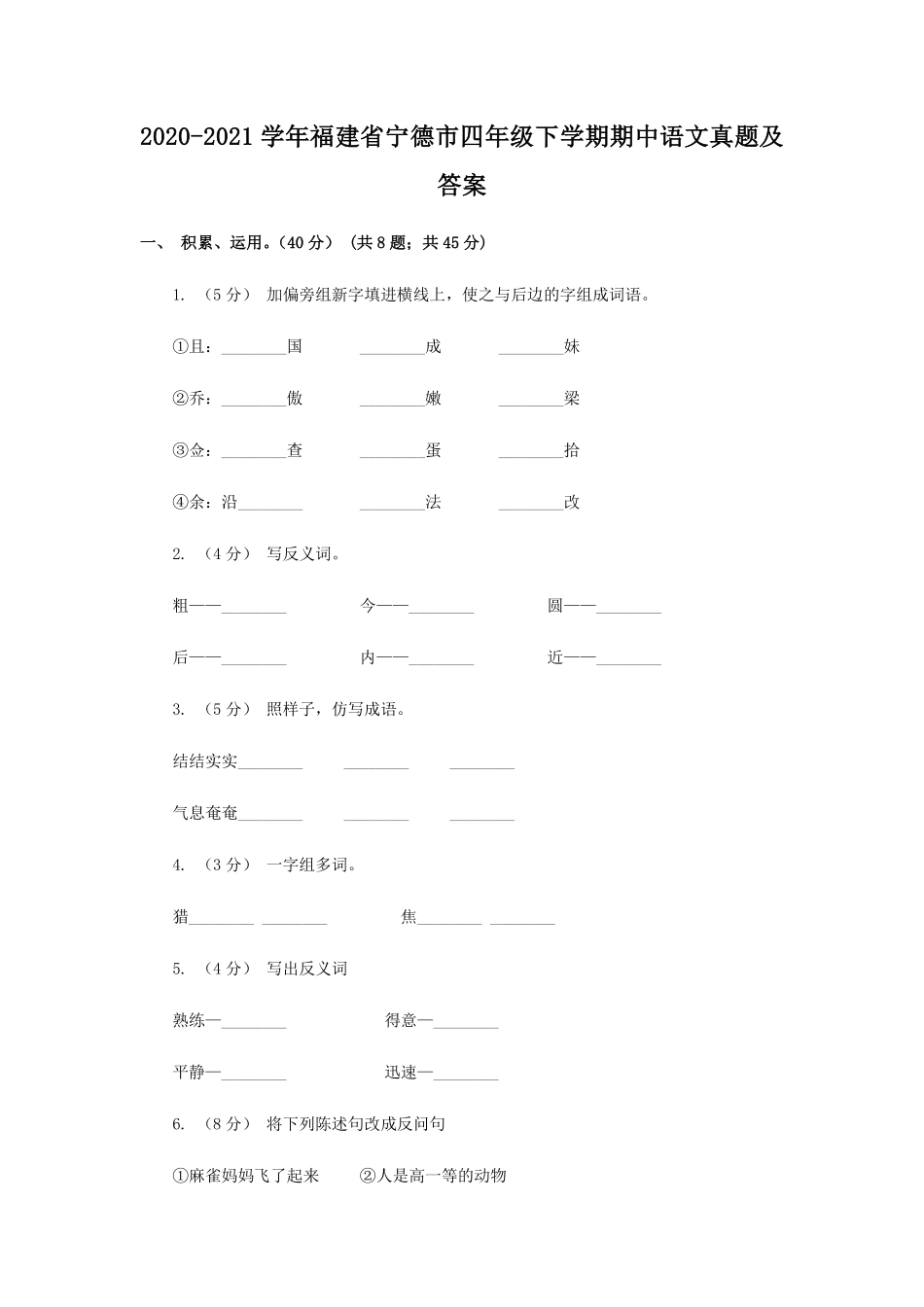 2020-2021学年福建省宁德市四年级下学期期中语文真题及答案.pdf_第1页