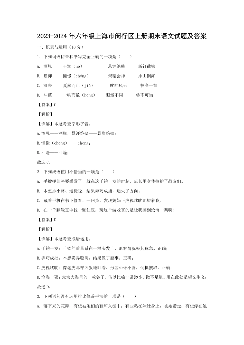 2023-2024年六年级上海市闵行区上册期末语文试题及答案.pdf_第1页