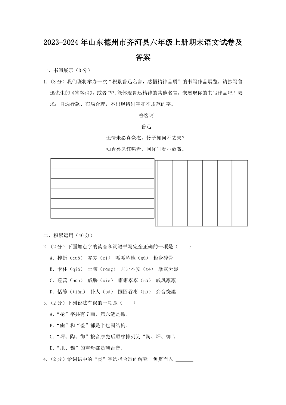 2023-2024年山东德州市齐河县六年级上册期末语文试卷及答案.pdf_第1页